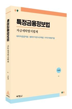 이상복 서강대 교수, '특정금융정보법: 자금세탁방지법제' 출간