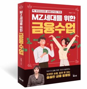 장슬기 한국경제TV 기자, ‘MZ세대를 위한 금융수업’ 출간