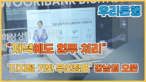 [영상] "저녁에도 업무 처리"···우리은행, '디지털 기반 무인점포' 강남권에도 오픈