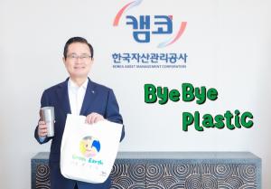 권남주 캠코 사장, 바이바이 플라스틱 챌린지 참여···"SG경영가치 실천"