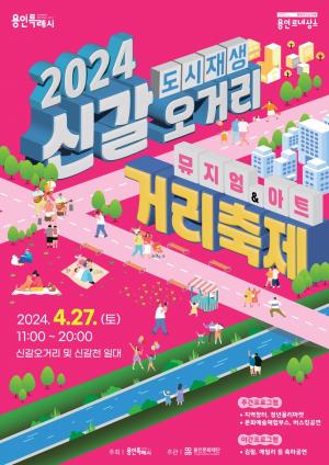 용인특례시, 새단장한 '신갈오거리 거리축제' 27일 열린다