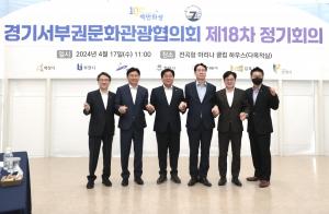 경기서부권 문화관광협의회, 서부권 관광 활성화 추진 논의