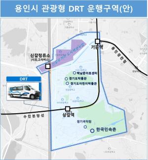 용인특례시, DRT 도입…교통 거점 구축해 주요 관광지 연결