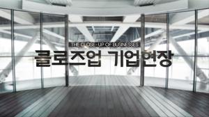 클로즈업 기업현장
