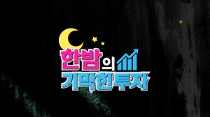 한밤의 기막힌 투자