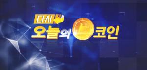 다시 오늘의 코인