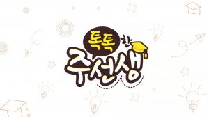 톡톡한 주선생