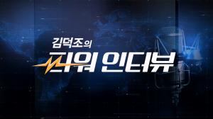 김덕조의 파워 인터뷰