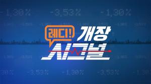 레디! 개장시그널