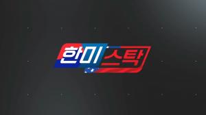 한미스탁