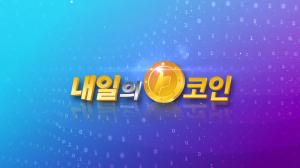 내일의 코인