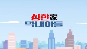 상한家 막내아들