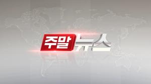 주말뉴스