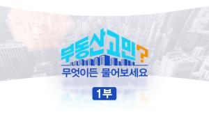 부동산 고민 무엇이든 물어보세요 1부