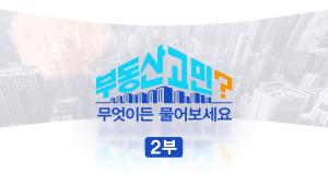 부동산 고민 무엇이든 물어보세요 2부