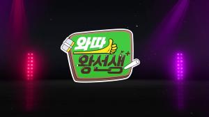 와따 왕선생