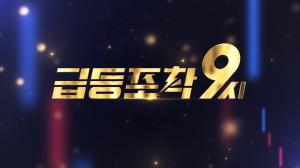 급등포착 9시