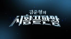김준형의 시황끝판왕