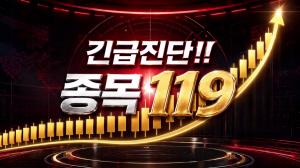 긴급진단! 종목119