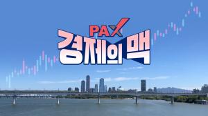 팍스 경제의 맥