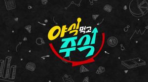 야식 먹고 주식