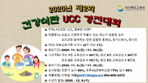 경북교육청 제2회 건강식단 UCC 경진대회 포스터.