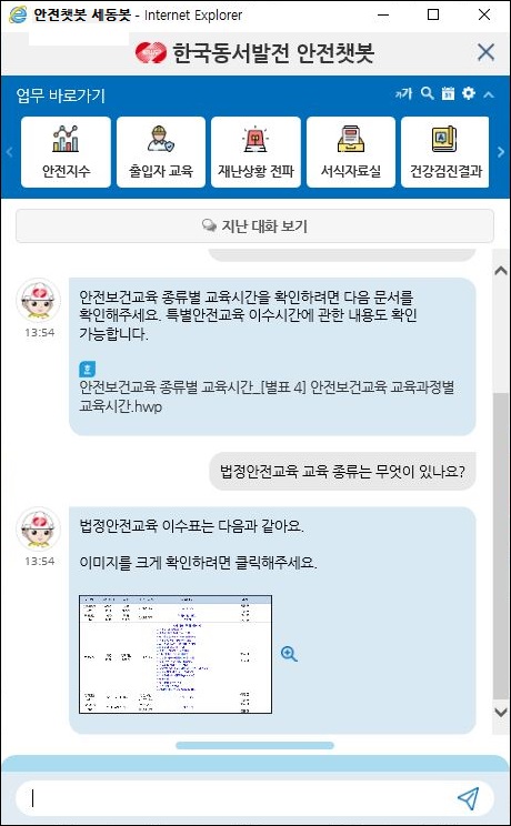 한국동서발전이 운영중인 안전분야 지능형 챗봇 서비스 '세동봇' 화면
