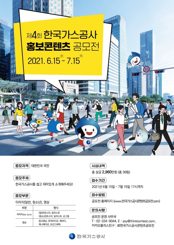 제4회 한국가스공사 홍보콘텐츠 공모전 포스터