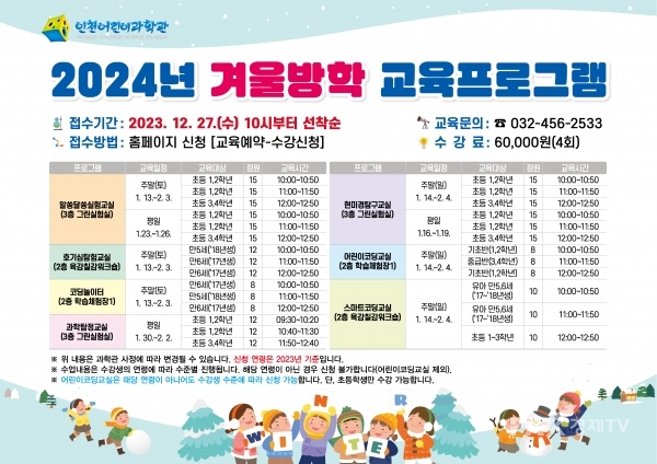 ★231226 보도자료(인천어린이과학관, 겨울방학 교육프로그램 운영)_포스터