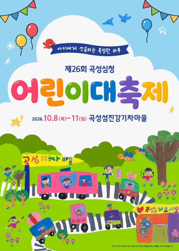 제26회 곡성심청어린이대축제_ 포스터  [사진=전남광주통합특별시 곡성군]