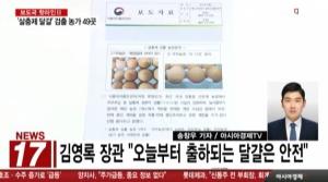 '살충제 달걀' 전수조사 최종결과 발표 외