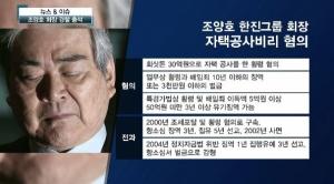 경찰, '자택공사 비리' 조양호 한진 회장 구속영장 신청