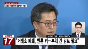 김동연 “정부 혼선 송구…거래소 폐쇄, 살아있는 옵션” 외