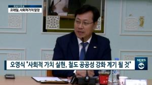 오영식 코레일 사장, 사회적가치 창출 경영 본격 확대