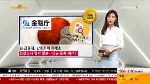 日 금융청, 암호화폐 거래소 현장조사 결과 발표…신규 등록 재개?!