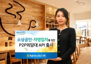 NH농협은행, 소상공인 전용 'P2P외담대API'출시