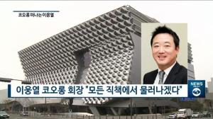 [리포트] 이웅열 코오롱그룹 회장, 퇴임 선언...“변화·혁신 속도 더 높여달라” 당부