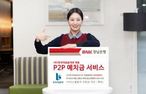 BNK경남은행, 한국어음중개와 제휴해 ‘P2P 예치금 서비스’ 시행