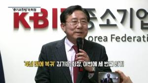 [빡쎈뉴스] 김기문 중기중앙회장 측근 금품선거 의혹...사실이어도 4년 임기 채운다