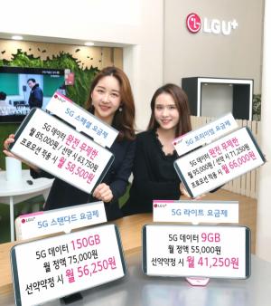 LGU+ "월 5만8500원에 5G 무제한… 프로모션 기간 한정"