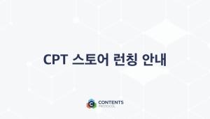 콘텐츠 프로토콜, CPT스토어 다음달 공개