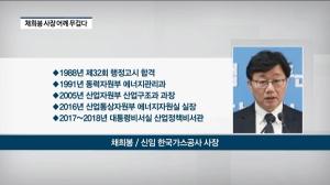 [리포트] 한국가스공사, 신임 사장에 채희봉 전 청와대 비서관 선임