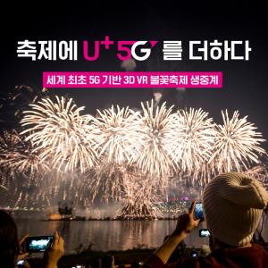 LGU+, 세계 최초 5G 기반 '3D VR 불꽃축제' 생중계