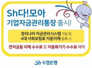 Sh수협은행 ‘Sh다!모아 기업자금관리통장’ 출시…소상공인·자영업자 대상