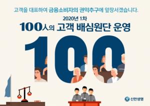 신한생명, 소비자 보호 강화 위한 ‘100인의 고객배심원단’ 진행