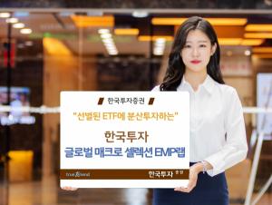 한국투자증권, ‘글로벌 매크로 셀렉션 EMP랩’ 출시