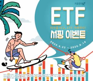 키움증권, ETF 서핑 이벤트 실시