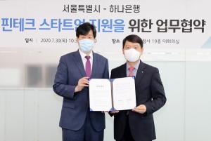 하나은행-서울시, '핀테크 스타트업 성장 및 글로벌 진출 지원' 업무협약
