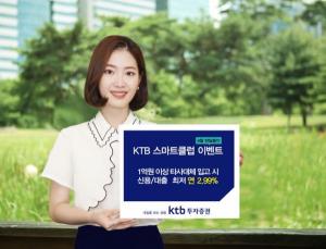 KTB투자증권, 신규·휴면고객 대상 'KTB스마트클럽' 가입 이벤트