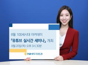 NH투자증권, 8월 ‘100세시대 아카데미’ 유튜브 실시간 세미나 개최